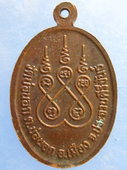 เหรียญหลวงพ่อทอง วัดบ่อนอก ประจวบคีรีขันธ์