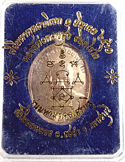 เหรียญหลวงพ่อทองสุข วัดโตนดหลวง ปี ๖๑ รุ่นมหามงคลเศรษฐี