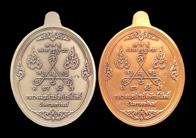 เคาะแรกแดง..ลพ.สำเร็จศักดิ์สิทธิ์ ๖๓..ชุบซาติน ๒ เหรียญ กล่องเดิม..วัดหนองสะเดา สระบุรี / ส่ง ems