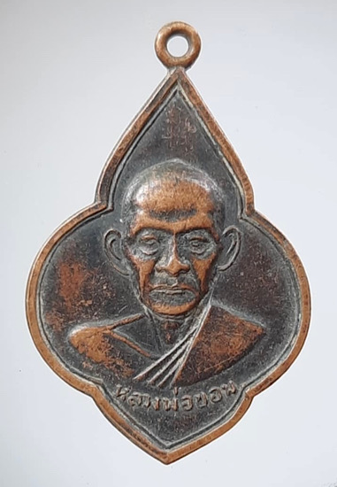 เหรียญดอกจิก หลวงพ่อขอม วัดไผ่โรงวัว จ.สุพรรณบุรี ปี2505 เนื้อทองแดง (หลวงพ่อมุ่ย หลวงพ่อกวย เสก)