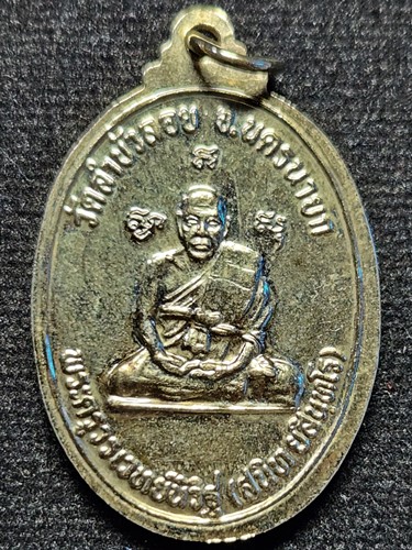  วัดลำบัวลอย  จ.นครนายก เหรียญ หลวงพ่อสนิท 2533 กะไหล่ทอง