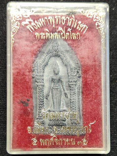 วัดมหาธาตุ เพชรบุรี พระพิมพ์เปิดโลก พิธีมหาพุทธาภิเษกปี 35 เนื้อชินเงิน