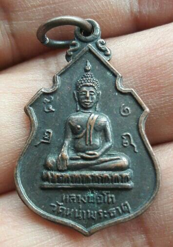 เหรียญหลวงพ่อโต วัดหน้าพระธาตุ จ.อุตรดิตถ์.ปี 2518 เคาะเดียว