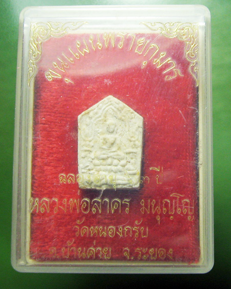 หลวงพ่อสาคร มนุญโญ วัดหนองกรับ อ.บ้านค่าย จ.ระยอง (ศิษย์เอกหลวงปู่ทิม)