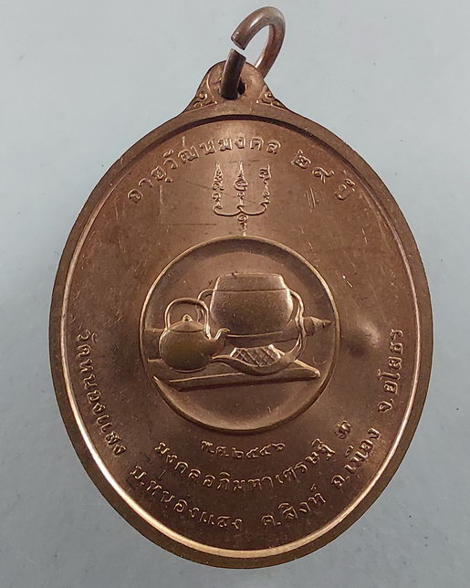 " เหรียญ รุ่นแรก พระมหาธานี ญาณวิสุทโธ(พระมหาเข้ม) วัดหนองแสง จ. ยโสธร อายุวัฒนะมงคล มงคลอภิมหาเศรษฐ