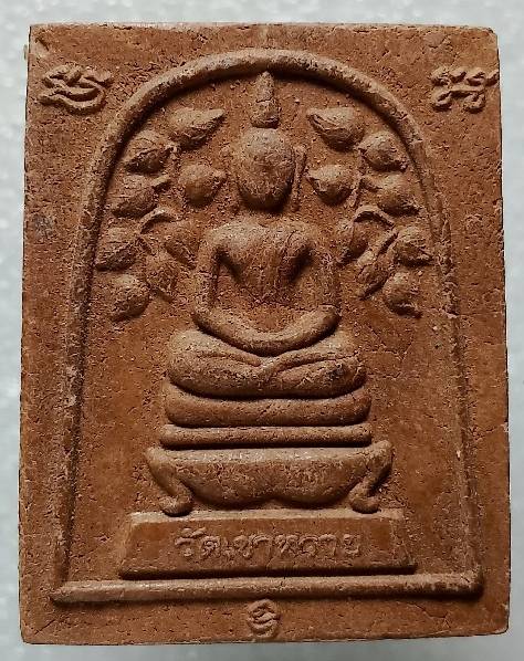 พระสมเด็จปรกโพธิ์ หลังฝังเหรียญ วัดเขาหวาย อ.บ้านค่าย ระยอง 2 กล่อง 