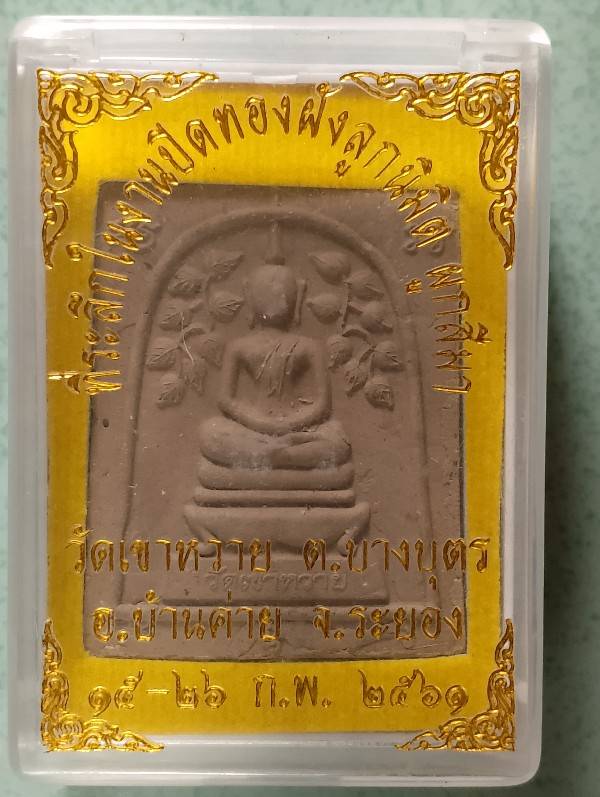 พระสมเด็จปรกโพธิ์  วัดเขาหวาย อ.บ้านค่าย ระยอง + กล่อง