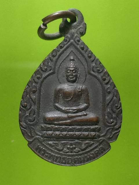 เหรียญพระพุทธอุดมมงคล วัดเขาเขียวเขาเสด็จ ราชบุรี