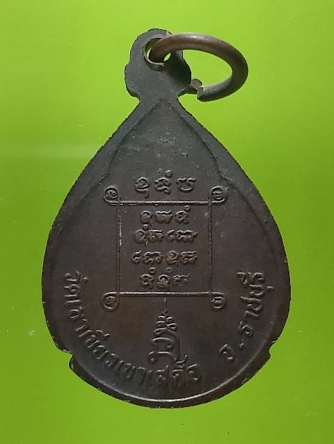 เหรียญพระพุทธอุดมมงคล วัดเขาเขียวเขาเสด็จ ราชบุรี