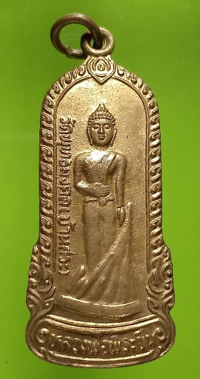 เหรียญหลวงพ่อพระยืน วัดบ้านสระ มหาสารคาม 