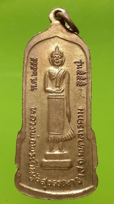 เหรียญหลวงพ่อพระยืน วัดบ้านสระ มหาสารคาม 