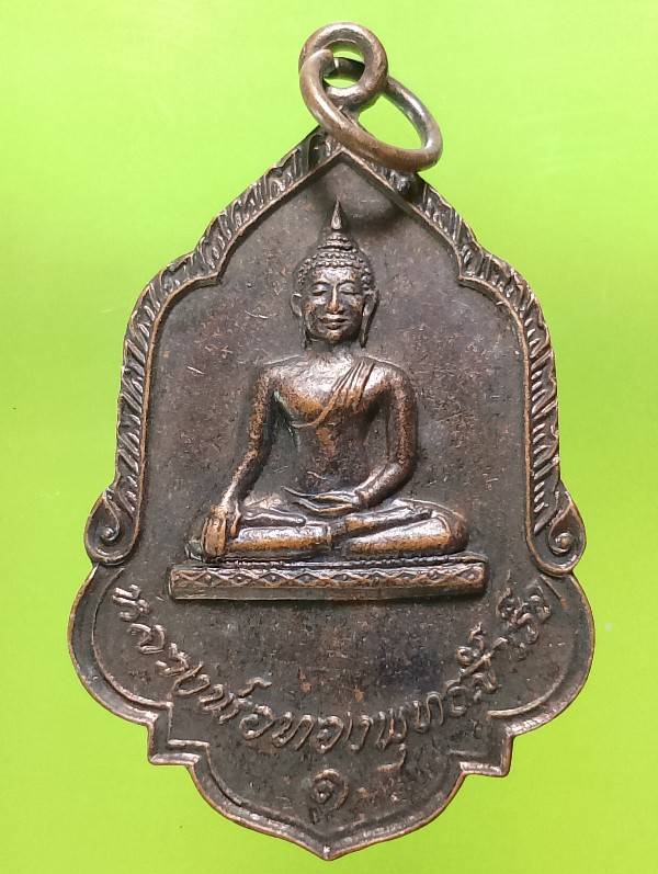เหรียญหลวงพ่อทองพุทธสำเร็จ วัดวังธาร ทุ่งเสลี่ยม สุโขทัย  ปี๒๕ 