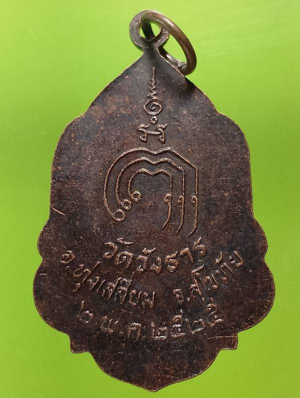 เหรียญหลวงพ่อทองพุทธสำเร็จ วัดวังธาร ทุ่งเสลี่ยม สุโขทัย  ปี๒๕ 