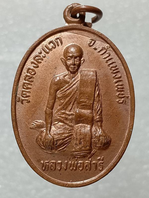 เหรียญหลวงพ่อสารี วัดคลองละแวก จ.กำแพงเพชร 