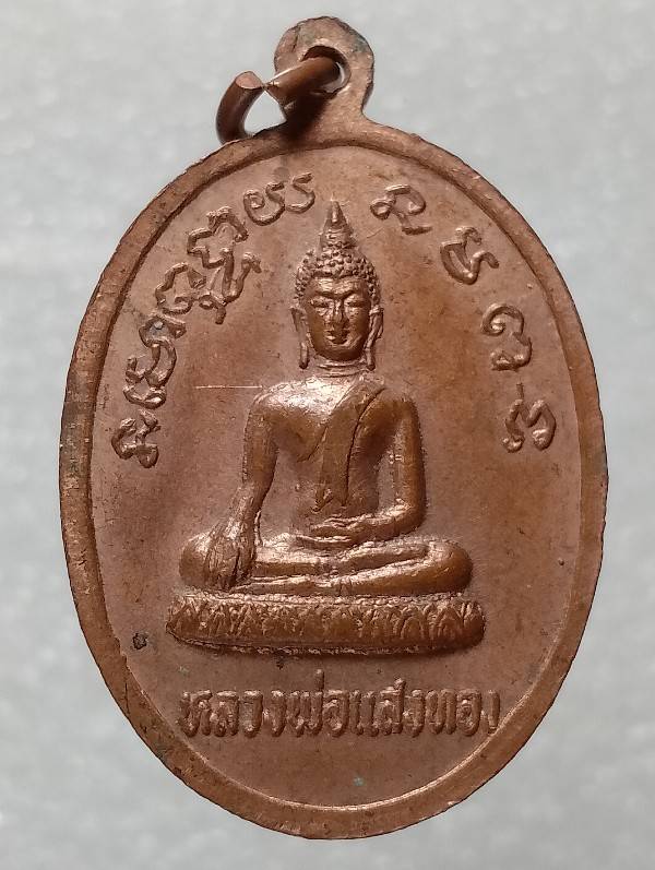 เหรียญหลวงพ่อสารี วัดคลองละแวก จ.กำแพงเพชร 