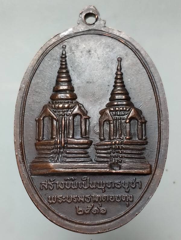 เหรียญทรงผนวช ร๙ พระธาตุดอยตุง เนื้อทองแดงปี ๒๕๑๖