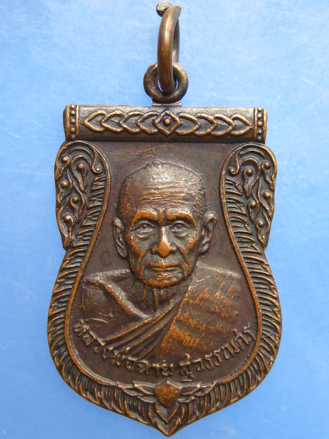 เหรียญหลวงพ่อฉาย วัดศรีธรรมโสภณ จ.ลพบุรี ปี2520