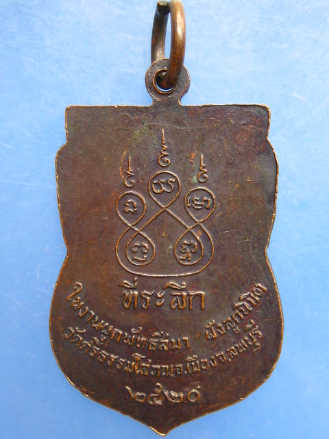 เหรียญหลวงพ่อฉาย วัดศรีธรรมโสภณ จ.ลพบุรี ปี2520