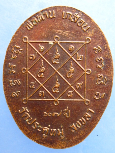 เหรียญพ่อท่านเกลื่อน วัดประดู่หมู่ จ.สงขลา 107 ปี