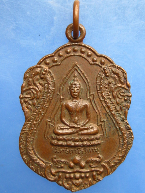 เหรียญสิทธิภาโรภิกขุ วัดไทรน้อย จ.นนทบุรี ปี2540