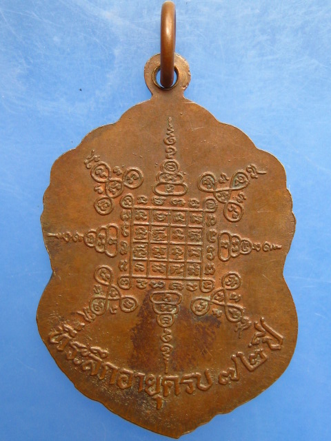 เหรียญสิทธิภาโรภิกขุ วัดไทรน้อย จ.นนทบุรี ปี2540