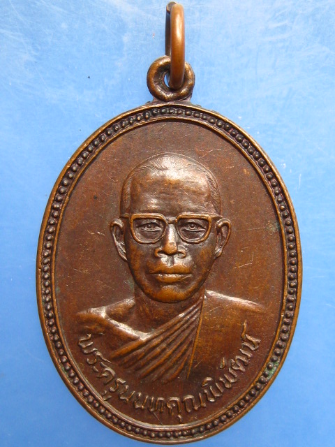 เหรียญพระครูนนทคุณพิพัฒน์ วัดไทรม้าเหนือ จ.นนทบุรี ปี2521