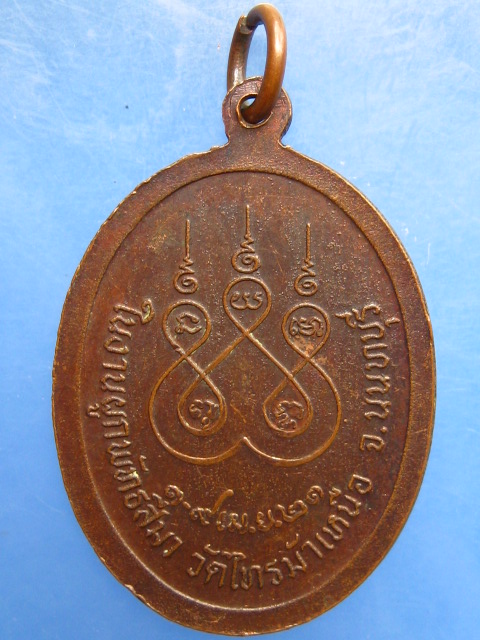 เหรียญพระครูนนทคุณพิพัฒน์ วัดไทรม้าเหนือ จ.นนทบุรี ปี2521