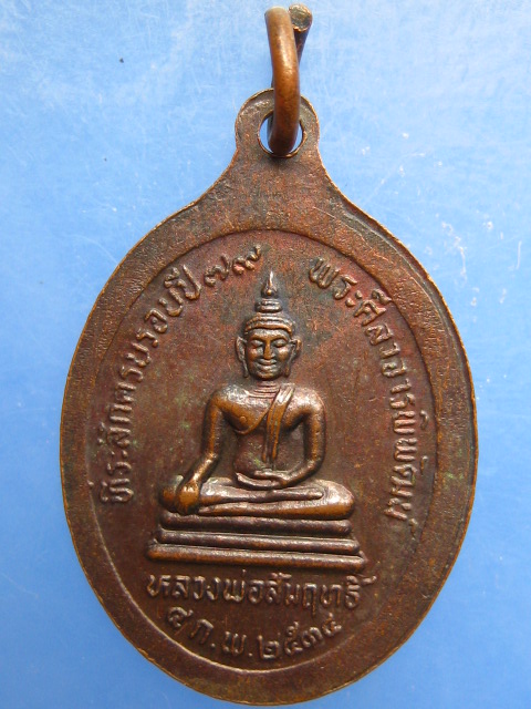 เหรียญหลวงพ่อผล วัดเซิงหวาย กรุงเทพฯ ปี2534