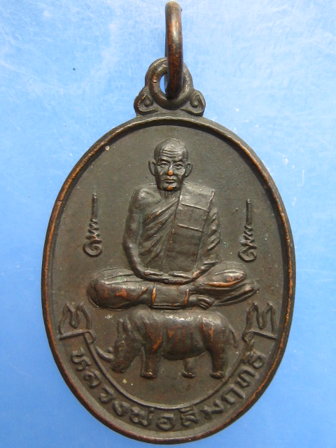 เหรียญหลวงพ่อสัมฤทธิ์ วัดถ้ำแฝด จ.กาญจนบุรี ปี2538
