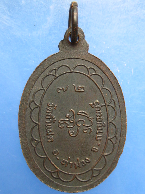 เหรียญหลวงพ่อสัมฤทธิ์ วัดถ้ำแฝด จ.กาญจนบุรี ปี2538