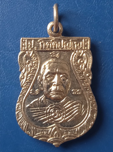 เหรียญหลวงพ่อโปร่ง วัดบ้านวัง นครสวรรค์ ปี2521