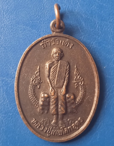เหรียญหลวงปู่เทพโลกอุดร ถ้ำวัวแดง ชัยภูมิ รุ่นพ้นภัยพิบัติ