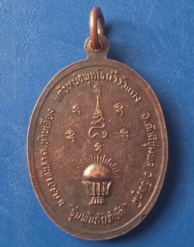 เหรียญหลวงปู่เทพโลกอุดร ถ้ำวัวแดง ชัยภูมิ รุ่นพ้นภัยพิบัติ