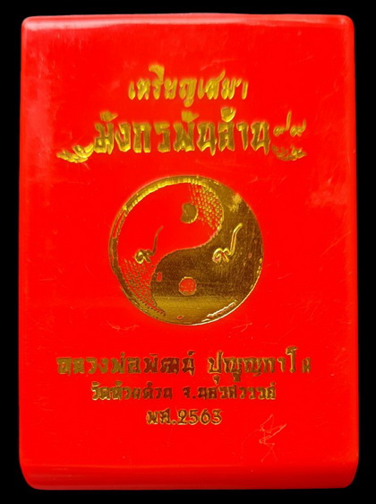 เคาะแรกแดง..มังกรพันล้าน หยิน-หยาง ๖๓..ชนวนลงยา # ๕๔๓..ลพ.พัฒน์ วัดห้วยด้วน นครสวรรค์ / ส่ง ems