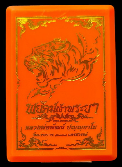 เคาะแรกแดง..พยัคฆ์ฌจ้าพระยา ๖๓..ทองทิพย์ไม่ตัดปีก # ๖๘๔๒..ลพ.พัฒน์ วัดห้วยด้วน จ.นครสวรรค์ / ส่ง ems