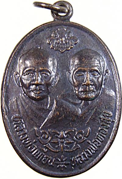 เหรียญหลวงพ่อเทียน หลวงพ่อทองสุข วัดโตนดหลวง เพชรบุรี
