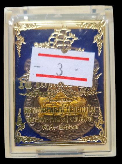 เคาะแรกแดง..กรรมการ สำเภาเศรษฐี ๖๓..ชนวนโบราณสอดไส้ปลอกลูกปืน # ๘๕๒..ลพ.พัฒน์ วัดห้วยด้วน / ส่ง ems