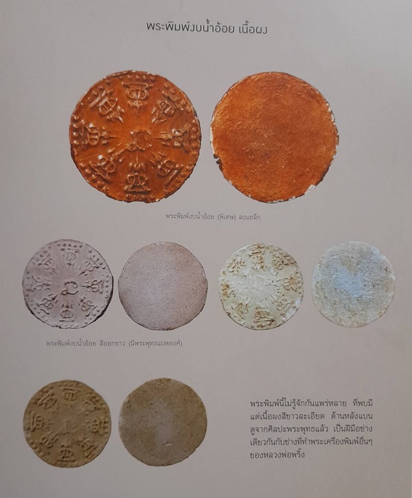 พระพิมพ์งบน้ำอ้อย หลวงปู่พริ้ง วัดบางปะกอก กทม. เนื้อผงขาว เลี่ยมเงินพร้อมใช้