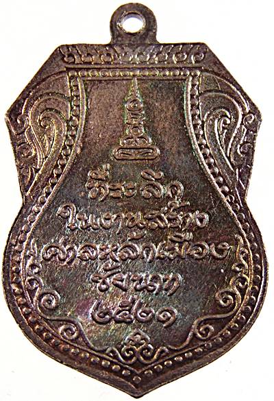 เหรียญหลวงปู่ศุข รุ่นสร้างศาลหลักเมือง จ.ชัยนาท