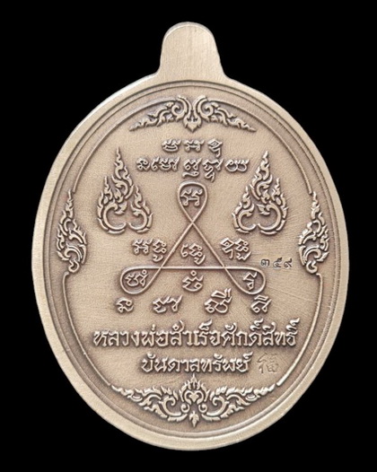 เคาะแรกแดง..ลพ.สำเร็จศักดิ์สิทธิ์ รุ่นบันดาลทรัพย์ ๖๓..อัลปาก้าชุบซาติน # ๓๕๙..วัดหนองสะเดา สระบุรี 