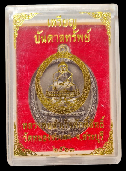เคาะแรกแดง..ลพ.สำเร็จศักดิ์สิทธิ์ รุ่นบันดาลทรัพย์ ๖๓..อัลปาก้าชุบซาติน # ๓๕๙..วัดหนองสะเดา สระบุรี 