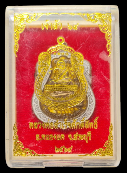 เคาะแรกแดง..ลพ.สำเร็จศักดิ์สิทธิ์ รุ่นเจ้าสัว ๖๔..ชนวนลงยาเหลือง # ๓๕๒..วัดหนองสะเดา จ.สระบุรี 