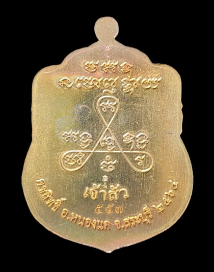 เคาะแรกแดง..ลพ.สำเร็จศักดิ์สิทธิ์ รุ่นเจ้าสัว ๖๔..ชนวนลงยาน้ำเงิน # ๕๕๗..วัดหนองสะเดา สระบุรี 