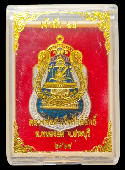 เคาะแรกแดง..ลพ.สำเร็จศักดิ์สิทธิ์ รุ่นเจ้าสัว ๖๔..ชนวนลงยาน้ำเงิน # ๕๕๗..วัดหนองสะเดา สระบุรี 