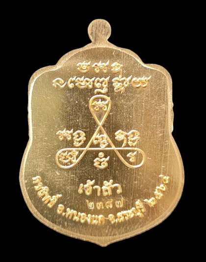 เคาะแรกแดง..ลพ.สำเร็จศักดิ์สิทธิ์ รุ่นเจ้าสัว ๖๔..สัมฤทธิ์ลงยาแดง # ๒๓๘๗..วัดหนองสะเดา จ.สระบุรี 