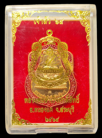 เคาะแรกแดง..ลพ.สำเร็จศักดิ์สิทธิ์ รุ่นเจ้าสัว ๖๔..สัมฤทธิ์ลงยาแดง # ๒๓๘๗..วัดหนองสะเดา จ.สระบุรี 