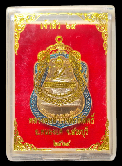 เคาะแรกแดง..ลพ.สำเร็จศักดิ์สิทธิ์ รุ่นเจ้าสัว ๖๔..สัตตสอดไส้อัลปาก้า # ๑๔๒๐..วัดหนองสะเดา จ.สระบุรี 