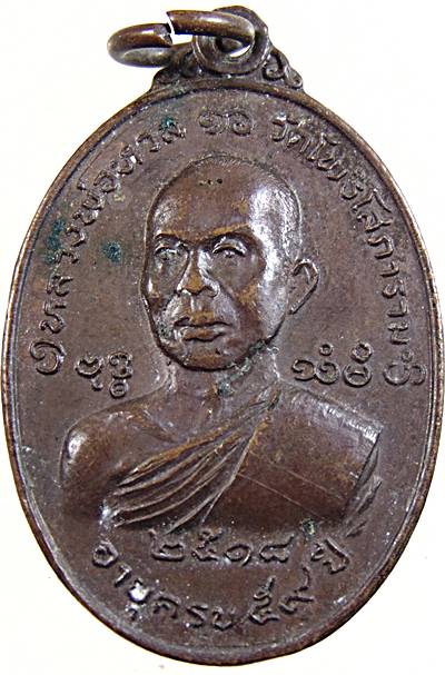 เหรียญรุ่นแรก หลวงพ่อหวล วัดโพธิ์โสภาราม จ.ราชบุรี  ปี ๑๘