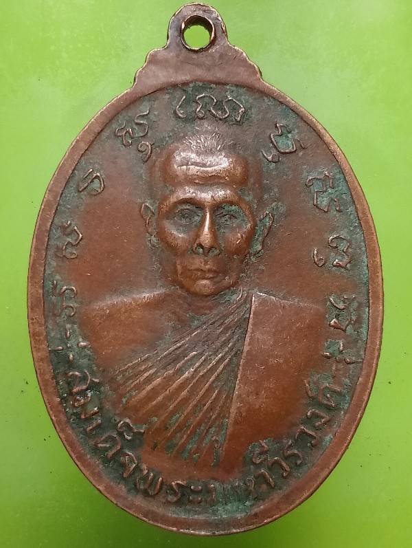 เหรียญสมเด็จพระมหาวีรวงศ์ วางศิลาฤกษ์วัดลาดสะแก นครปฐม 