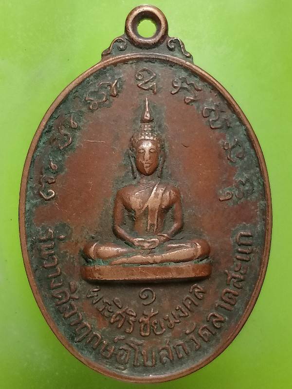 เหรียญสมเด็จพระมหาวีรวงศ์ วางศิลาฤกษ์วัดลาดสะแก นครปฐม 
